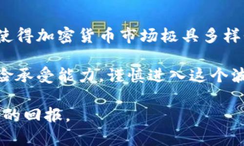 理解美国的加密货币市场，首先需要认识到它并不是单一的加密货币，而是一个多样化和不断发展的生态系统。美国市场上有几个主要版本的加密货币，每种都有其特定的功能和用途。以下是一些主要的加密货币版本的概述。

1. 比特币（Bitcoin）
比特币无疑是最著名的加密货币，也是第一个成功实现去中心化概念的数字货币。自2009年推出以来，比特币作为“数字黄金”的地位已被广泛认可。它的供应有限，最多只有2100万枚，这种稀缺性也是其成为价值储存的原因之一。

2. 以太坊（Ethereum）
以太坊是另一个在美国市场上占据重要地位的加密货币。与比特币不同，以太坊不仅仅是一个货币，它还是一个支持智能合约和去中心化应用程序的平台。以太坊的原生货币叫做以太（Ether），也被广泛用于开发和交易各种去中心化金融（DeFi）应用。

3. 莱特币（Litecoin）
莱特币被视为比特币的“轻量级”版本。它的设计旨在提供更快的交易确认时间和更高的交易效率。尽管在市场总值上不及比特币和以太坊，莱特币在支付方式上仍然受到许多商家的青睐。

4. 瑞波币（Ripple/XRP）
瑞波币的目标是与传统金融体系合作，促进跨境支付的速度和效率。它主要被金融机构使用，希望可以替代SWIFT系统。虽然瑞波币在某些圈子里具有一定的争议性，但它仍在市场上发挥着重要作用。

5. 狗狗币（Dogecoin）
狗狗币最初是作为一种玩笑的货币，但在社交媒体热度的推动下，逐渐成为一种流行的加密货币。尽管其技术背景相对简单，但狗狗币的社群非常活跃，并且在慈善捐赠和小额支付方面有一定的用途。

6. 柚子币（EOS）
柚子币是一个致力于支持快速可扩展的去中心化应用的平台。通过使用委托权益证明（DPoS）机制，柚子币希望在保证去中心化的同时，提升交易速度和处理能力。

7. 波场（TRON）
波场特别关注内容创作和共享，致力于为数字娱乐行业提供一个去中心化的解决方案。通过其平台，创作者可以直接与用户互动，而无需中介机构，而TRX则是其网络中的基本交易货币。

总结
以上所提到的加密货币只是美国市场上众多版本中的一些。每一种加密货币都有其独特的生态系统和用例，这使得加密货币市场极具多样性和潜力。对于投资者而言，了解不同版本的加密货币，认识到每一个项目的独特价值，是制定投资策略的关键。

在选择投资或交易某一种加密货币之前，务必进行详细的市场调研与背景分析。建议结合自身的财务状况与风险承受能力，谨慎进入这个波动较大的市场。同时，跟踪行业动态，了解相关法律法规也非常重要，以免因此遭受不必要的损失。

总的来说，美国的加密货币生态系统是复杂且充满机遇的，合理认识及把握其中的变化，将会为投资者带来不小的回报。