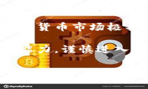 理解美国的加密货币市场，首先需要认识到它并不是单一的加密货币，而是一个多样化和不断发展的生态系统。美国市场上有几个主要版本的加密货币，每种都有其特定的功能和用途。以下是一些主要的加密货币版本的概述。

1. 比特币（Bitcoin）
比特币无疑是最著名的加密货币，也是第一个成功实现去中心化概念的数字货币。自2009年推出以来，比特币作为“数字黄金”的地位已被广泛认可。它的供应有限，最多只有2100万枚，这种稀缺性也是其成为价值储存的原因之一。

2. 以太坊（Ethereum）
以太坊是另一个在美国市场上占据重要地位的加密货币。与比特币不同，以太坊不仅仅是一个货币，它还是一个支持智能合约和去中心化应用程序的平台。以太坊的原生货币叫做以太（Ether），也被广泛用于开发和交易各种去中心化金融（DeFi）应用。

3. 莱特币（Litecoin）
莱特币被视为比特币的“轻量级”版本。它的设计旨在提供更快的交易确认时间和更高的交易效率。尽管在市场总值上不及比特币和以太坊，莱特币在支付方式上仍然受到许多商家的青睐。

4. 瑞波币（Ripple/XRP）
瑞波币的目标是与传统金融体系合作，促进跨境支付的速度和效率。它主要被金融机构使用，希望可以替代SWIFT系统。虽然瑞波币在某些圈子里具有一定的争议性，但它仍在市场上发挥着重要作用。

5. 狗狗币（Dogecoin）
狗狗币最初是作为一种玩笑的货币，但在社交媒体热度的推动下，逐渐成为一种流行的加密货币。尽管其技术背景相对简单，但狗狗币的社群非常活跃，并且在慈善捐赠和小额支付方面有一定的用途。

6. 柚子币（EOS）
柚子币是一个致力于支持快速可扩展的去中心化应用的平台。通过使用委托权益证明（DPoS）机制，柚子币希望在保证去中心化的同时，提升交易速度和处理能力。

7. 波场（TRON）
波场特别关注内容创作和共享，致力于为数字娱乐行业提供一个去中心化的解决方案。通过其平台，创作者可以直接与用户互动，而无需中介机构，而TRX则是其网络中的基本交易货币。

总结
以上所提到的加密货币只是美国市场上众多版本中的一些。每一种加密货币都有其独特的生态系统和用例，这使得加密货币市场极具多样性和潜力。对于投资者而言，了解不同版本的加密货币，认识到每一个项目的独特价值，是制定投资策略的关键。

在选择投资或交易某一种加密货币之前，务必进行详细的市场调研与背景分析。建议结合自身的财务状况与风险承受能力，谨慎进入这个波动较大的市场。同时，跟踪行业动态，了解相关法律法规也非常重要，以免因此遭受不必要的损失。

总的来说，美国的加密货币生态系统是复杂且充满机遇的，合理认识及把握其中的变化，将会为投资者带来不小的回报。