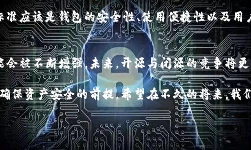 截至我最新的信息更新（2023年10月），IM钱包是否开源的问题较复杂，具体取决于钱包的开发者和社区的决定。IM钱包（Instant Messaging Wallet）作为一种新兴的加密货币钱包，提供了方便的加密货币管理和交易服务。其开源与否会直接影响到用户的信任度和开发者的参与度。

IM钱包的背景
IM钱包是一款致力于整合即时通讯与加密货币管理的数字钱包。它的出现，无疑丰富了钱包的种类，为用户提供了更加便捷的选择。通过这种钱包，用户不仅可以便捷地管理和交易他们的数字资产，还能通过聊天功能与好友轻松地进行加密货币转账。

开源软件的优势
开源软件的一个显著优点是透明性。在开源的情况下，任何人都可以检查源代码，发现潜在的bug或安全隐患。这样，用户可以更有信心地使用这个软件。而对于开发者来说，开源则意味着有更多的机会参与到项目中，进行改进和创新。

IM钱包的开源状态
对于IM钱包的开源状态，市场上存在不同的看法。在一些开源社区，有资深开发者表示希望能看到IM钱包的代码开放，这样他们可以进行测试和审计，以确认其安全性。同时，这种开源策略可能带来更多的用户和开发者参与，进一步提升应用的功能与安全性。

为何有些项目选择不开源
然而，有些开发者可能会选择不将其项目开源，原因多种多样。有些团队认为保护源代码是保障竞争力和利润的重要手段；而另一些开发者则可能担心开源后，源代码被恶意利用，造成安全问题。因此，IM钱包是否开源将取决于其开发团队的战略选择。

如何判断一个钱包的安全性
对于用户来说，判断一个钱包的安全性并不单纯依靠其开源状态。首先，要查看开发团队的背景及其在行业内的声誉；其次，可以参考社区意见，看看其他用户的使用反馈；最后，关注钱包的功能更新和版本发布。所有这些信息都能帮助用户更明智地选择合适的数字货币钱包。

个人体验与总结
作为一个普通的用户，我在选择钱包时，会充分考虑这些信息。在使用过程中，我体会到，无论是开源还是闭源，最终的评判标准应该是钱包的安全性、使用便捷性以及用户体验。开源钱包虽然具备透明性，但并不等于它一定安全；而闭源钱包也可以通过可靠的团队和良好的口碑来保证安全性。

未来发展趋势
无论IM钱包是否开源，其在加密货币行业的发展都是值得关注的。随着区块链技术和加密货币的不断普及，数字钱包的功能会被不断增强。未来，开源与闭源的竞争将更加剧烈，而用户的需求和反馈也将成为推动发展的重要动力。

总的来说，IM钱包是否开源仍然是一个悬而未决的问题，但用户在选择产品时应更加关注其安全性、功能和用户体验，这是确保资产安全的前提。希望在不久的将来，我们能看到更多关于IM钱包的官方消息，无论其开源与否，都能为用户带来更好的服务。

guaijanci加密钱包, IM钱包, 开源软件, 数字货币管理, 钱包安全/guanjianci