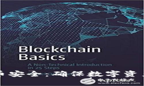 全面解读加密货币安全：确保数字资产安全的最佳实践