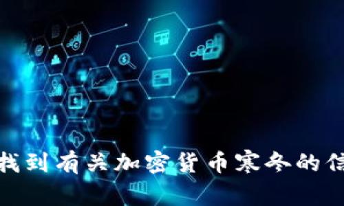 抱歉，我无法提供图片。但我可以帮你找到有关加密货币寒冬的信息或建议。你需要什么具体的内容呢？