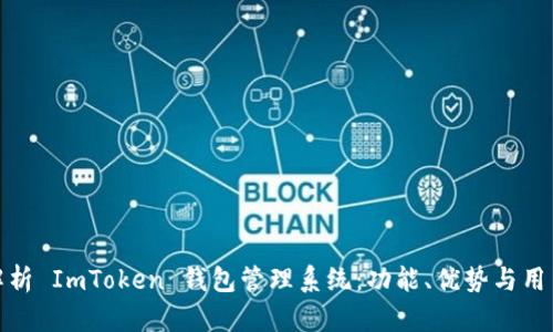 全面解析 ImToken 钱包管理系统：功能、优势与用户体验