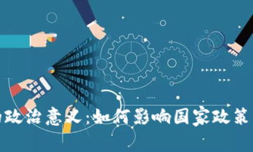 加密货币的政治意义：如何影响国家政策与全球治理