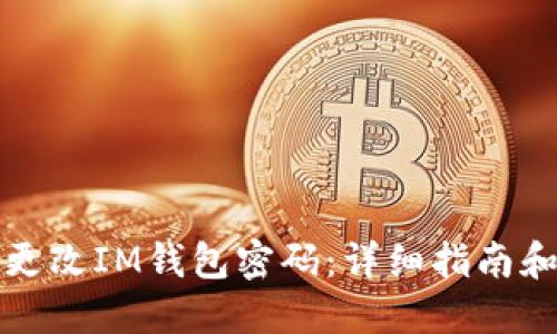 如何安全更改IM钱包密码：详细指南和用户须知