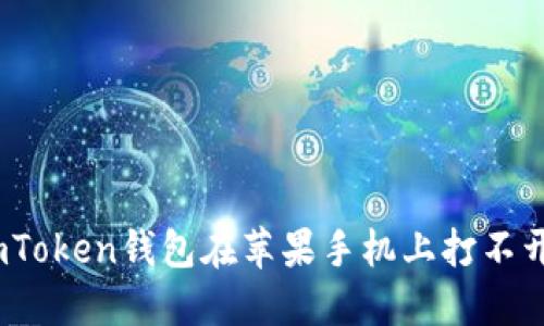 轻松解决：imToken钱包在苹果手机上打不开网页的问题