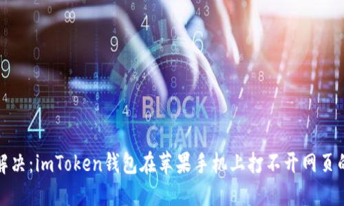 轻松解决：imToken钱包在苹果手机上打不开网页的问题