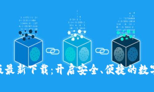 imToken手机版最新下载：开启安全、便捷的数字资产管理之旅
