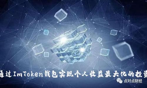 如何通过ImToken钱包实现个人收益最大化的投资策略