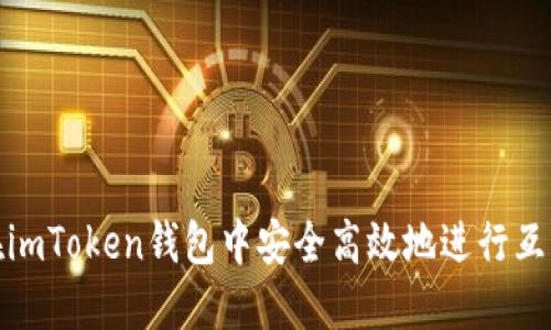 如何在imToken钱包中安全高效地进行互相转账