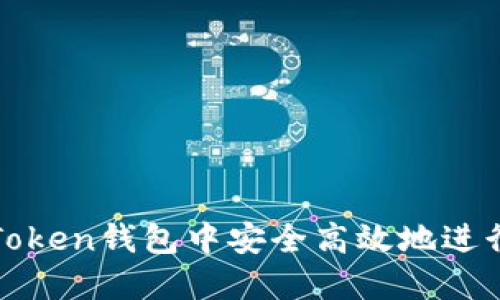 如何在imToken钱包中安全高效地进行互相转账