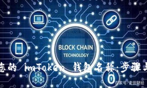 如何设定您的 imToken 钱包名称：步骤与实用技巧