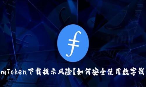 : imToken下载提示风险？如何安全使用数字钱包？