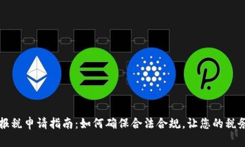 美国加密货币报税申请指南：如何确保合法合规，让您的税务问题无忧无虑