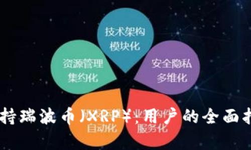 IM钱包是否支持瑞波币（XRP）：用户的全面指南与收益分析