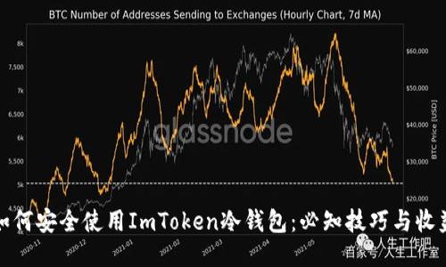 如何安全使用ImToken冷钱包：必知技巧与收益