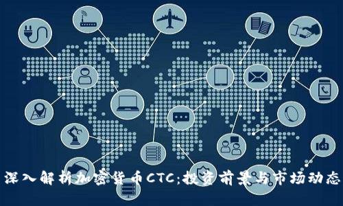 深入解析加密货币CTC：投资前景与市场动态