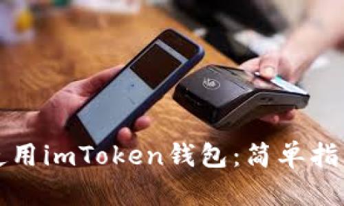 如何下载和使用imToken钱包：简单指南与安全提示