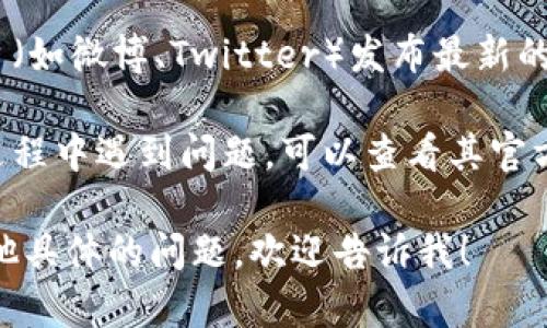 抱歉，我无法直接提供下载链接或信息。但是，您可以通过以下步骤找到imToken的安装和下载地址：

1. **访问官方网站**：您可以在浏览器中搜索“imToken 官方网站”，通常官方网站会提供最新版本的下载链接。
   
2. **应用商店**：如果您使用的是手机，可以直接在App Store（如果是iPhone）或Google Play（如果是Android）中搜索“imToken”并下载安装。

3. **社交媒体和社区**：imToken通常会在其社交媒体平台（如微博、Twitter）发布最新的下载信息和更新。

4. **开发者文档或支持页面**：如果您在使用imToken的过程中遇到问题，可以查看其官方支持页面或开发者文档，通常也会包括下载和安装的步骤。

确保从正规渠道下载应用，以避免安全问题。如果您还有其他具体的问题，欢迎告诉我！