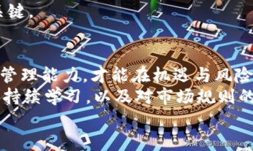 bianyi数字加密货币期权套利实战指南：获取最大投资收益的秘密/bianyi  
数字货币, 期权套利, 投资收益, 加密货币, 风险管理/guanjianci  

引言：数字加密货币的崛起与投资机会  
随着数字加密货币的迅速崛起，越来越多的投资者开始关注这一全新的投资领域。比特币、以太坊等数字资产的飞速增长，吸引了全球无数投资者加入到这个充满机遇和挑战的市场中。但是，如何在这样一个高波动性、充满不确定性的市场中实现稳定的收益呢？数字货币的期权套利便是一个值得深入探讨的策略。

什么是期权套利？  
期权套利是一种利用期权的价格差异、市场波动性或者执行价格不同而获得收益的策略。简单来说，投资者可以通过同时买入和卖出不同的期权合约来锁定利润。这类策略通常能够降低投资风险，提高收益稳健性。尤其是在加密货币这样的高波动市场，期权套利显得尤为重要。  
正如传统金融市场一样，加密货币市场中的期权也拥有其独特的规则与特点。理解这些规则，对于投资者获得期权套利收益至关重要。

期权套利的基本策略  
在数字加密货币市场中，常见的期权套利策略主要包括以下几种：  
ul  
listrong看涨期权与看跌期权套利：/strong通过同时购买看涨期权和看跌期权，投资者可以在价格波动时获得利润。比如，你可以在某一价格水平下购入这两种期权，这样无论市场朝哪个方向波动，都能够确保一定的收益。/li  
listrong跨期套利：/strong这种策略涉及在不同到期时间的期权之间进行交易。如果投资者认为短期内市场波动较大，而长期内会趋于平稳，可以选择在短期内进行套利操作。/li  
listrong价差套利：/strong该策略是利用相同标的资产不同执行价格的期权之间的价差。例如，你可以同时卖出相对便宜的期权并买入较贵的期权，以获取价格差。/li/ul

如何选择合适的交易平台  
选择一个可靠的交易平台是进行期权套利的基础。在数字加密货币的领域，选择支持多种交易工具的交易所非常重要。常见的数字货币交易所包括Binance、Kraken以及Coinbase等，它们不仅提供现货交易，还有多种衍生品和期权合约。  
值得注意的是，不同的平台在手续费、执行速度以及交易对的选择上有所不同。使用一些平台的API也能够帮助你实现更高效的交易，因此在选择平台时，有必要进行多方面的调研和比较。

风险管理策略不可忽视  
虽然期权套利看似是一种较为安全的投资策略，但同样存在风险。因此，制定合理的风险管理策略十分重要。以下是一些个人总结的有效风险管理方法：  
ul  
listrong设置止损点：/strong在每笔交易时，确保设定止损点，避免因市场波动过大而造成的严重亏损。/li  
listrong投资组合多元化：/strong不要将所有资金投入到一个策略中。分散投资至多个交易对或资产，能够有效降低风险。/li  
listrong定期评估持仓：/strong定期检查持仓情况与市场变化，及时调整策略。/li/ul

真实案例分析  
让我们来看一个真实的套利案例。假设某个投资者在A交易所发现某一加密货币的看涨期权价格为200美元，而在B交易所，这一看涨期权的价格为220美元。通过简单的套利计划，投资者可以在A交易所购买该期权，同时在B交易所卖出相同数量的期权。只要该资产的市场价不发生极端波动，投资者就能从这两者的价格差中获利。  
然而，这个案例也突显了套利过程中面临的风险：交易手续费、平台的执行效率，以及潜在的流动性风险都可能影响最终收益。因此，只有对市场有深入的理解与适当的策略规划，才能在激烈的市场竞争中立足。

个人经验分享与见解  
在过去的几年里，我通过数字加密货币的期权套利获得了一些经验。我发现，市场的变动往往是短暂的，因此一旦识别出套利机会，就需要果断出手。另外，了解每种策略的优劣势也是很重要的，比如看涨和看跌期权所使用的时机不一样，投资者需要灵活运用。  
同时，保持信息的透明与获取相关资讯的渠道也是提升套利成功率的关键。加密货币市场的新闻、动向很快会影响价格走势，及时的决策通常是盈利的关键。

总结与展望  
数字加密货币的期权套利为投资者提供了另一个实现收益的途径。在这个高度不确定的市场环境中，投资者必须具备一定的敏锐性、市场洞察力和风险管理能力，才能在机遇与风险之间找到最佳的平衡。  
未来，随着加密货币市场的进一步成熟与发展，期权套利的机会将会不断增加，但同时，市场的复杂性和技术风险也会愈加加剧。因此，对期权套利策略的持续学习，以及对市场规则的深刻理解将是每位投资者不可或缺的技能。  
总之，期权套利是一项需要技术、经验与策略相结合的投资活动。希望通过以上的分析与探讨，能够帮助投资者更好地理解期权套利，实现利益最大化。