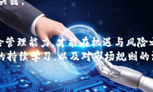 bianyi数字加密货币期权套利实战指南：获取最大投资收益的秘密/bianyi  
数字货币, 期权套利, 投资收益, 加密货币, 风险管理/guanjianci  

引言：数字加密货币的崛起与投资机会  
随着数字加密货币的迅速崛起，越来越多的投资者开始关注这一全新的投资领域。比特币、以太坊等数字资产的飞速增长，吸引了全球无数投资者加入到这个充满机遇和挑战的市场中。但是，如何在这样一个高波动性、充满不确定性的市场中实现稳定的收益呢？数字货币的期权套利便是一个值得深入探讨的策略。

什么是期权套利？  
期权套利是一种利用期权的价格差异、市场波动性或者执行价格不同而获得收益的策略。简单来说，投资者可以通过同时买入和卖出不同的期权合约来锁定利润。这类策略通常能够降低投资风险，提高收益稳健性。尤其是在加密货币这样的高波动市场，期权套利显得尤为重要。  
正如传统金融市场一样，加密货币市场中的期权也拥有其独特的规则与特点。理解这些规则，对于投资者获得期权套利收益至关重要。

期权套利的基本策略  
在数字加密货币市场中，常见的期权套利策略主要包括以下几种：  
ul  
listrong看涨期权与看跌期权套利：/strong通过同时购买看涨期权和看跌期权，投资者可以在价格波动时获得利润。比如，你可以在某一价格水平下购入这两种期权，这样无论市场朝哪个方向波动，都能够确保一定的收益。/li  
listrong跨期套利：/strong这种策略涉及在不同到期时间的期权之间进行交易。如果投资者认为短期内市场波动较大，而长期内会趋于平稳，可以选择在短期内进行套利操作。/li  
listrong价差套利：/strong该策略是利用相同标的资产不同执行价格的期权之间的价差。例如，你可以同时卖出相对便宜的期权并买入较贵的期权，以获取价格差。/li/ul

如何选择合适的交易平台  
选择一个可靠的交易平台是进行期权套利的基础。在数字加密货币的领域，选择支持多种交易工具的交易所非常重要。常见的数字货币交易所包括Binance、Kraken以及Coinbase等，它们不仅提供现货交易，还有多种衍生品和期权合约。  
值得注意的是，不同的平台在手续费、执行速度以及交易对的选择上有所不同。使用一些平台的API也能够帮助你实现更高效的交易，因此在选择平台时，有必要进行多方面的调研和比较。

风险管理策略不可忽视  
虽然期权套利看似是一种较为安全的投资策略，但同样存在风险。因此，制定合理的风险管理策略十分重要。以下是一些个人总结的有效风险管理方法：  
ul  
listrong设置止损点：/strong在每笔交易时，确保设定止损点，避免因市场波动过大而造成的严重亏损。/li  
listrong投资组合多元化：/strong不要将所有资金投入到一个策略中。分散投资至多个交易对或资产，能够有效降低风险。/li  
listrong定期评估持仓：/strong定期检查持仓情况与市场变化，及时调整策略。/li/ul

真实案例分析  
让我们来看一个真实的套利案例。假设某个投资者在A交易所发现某一加密货币的看涨期权价格为200美元，而在B交易所，这一看涨期权的价格为220美元。通过简单的套利计划，投资者可以在A交易所购买该期权，同时在B交易所卖出相同数量的期权。只要该资产的市场价不发生极端波动，投资者就能从这两者的价格差中获利。  
然而，这个案例也突显了套利过程中面临的风险：交易手续费、平台的执行效率，以及潜在的流动性风险都可能影响最终收益。因此，只有对市场有深入的理解与适当的策略规划，才能在激烈的市场竞争中立足。

个人经验分享与见解  
在过去的几年里，我通过数字加密货币的期权套利获得了一些经验。我发现，市场的变动往往是短暂的，因此一旦识别出套利机会，就需要果断出手。另外，了解每种策略的优劣势也是很重要的，比如看涨和看跌期权所使用的时机不一样，投资者需要灵活运用。  
同时，保持信息的透明与获取相关资讯的渠道也是提升套利成功率的关键。加密货币市场的新闻、动向很快会影响价格走势，及时的决策通常是盈利的关键。

总结与展望  
数字加密货币的期权套利为投资者提供了另一个实现收益的途径。在这个高度不确定的市场环境中，投资者必须具备一定的敏锐性、市场洞察力和风险管理能力，才能在机遇与风险之间找到最佳的平衡。  
未来，随着加密货币市场的进一步成熟与发展，期权套利的机会将会不断增加，但同时，市场的复杂性和技术风险也会愈加加剧。因此，对期权套利策略的持续学习，以及对市场规则的深刻理解将是每位投资者不可或缺的技能。  
总之，期权套利是一项需要技术、经验与策略相结合的投资活动。希望通过以上的分析与探讨，能够帮助投资者更好地理解期权套利，实现利益最大化。