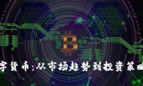 亚洲加密数字货币：从市场趋势到投资策略的全面解析