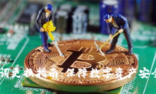 IM钱包助记词更换指南：保障数字资产安全的最佳实践