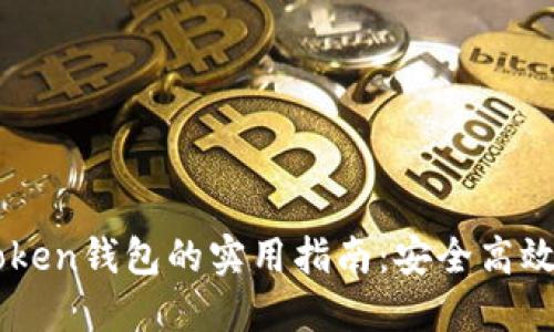 电脑多开imToken钱包的实用指南：安全高效管理数字资产
