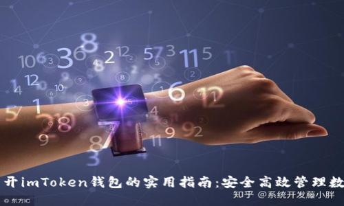 电脑多开imToken钱包的实用指南：安全高效管理数字资产