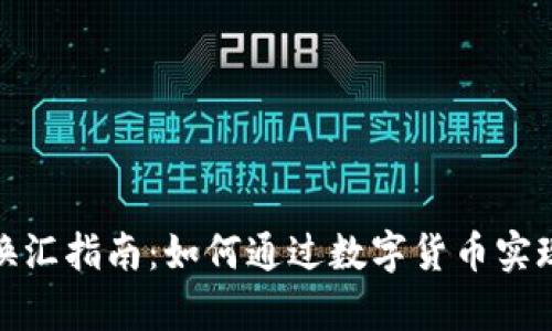 加密货币换汇指南：如何通过数字货币实现财富增值