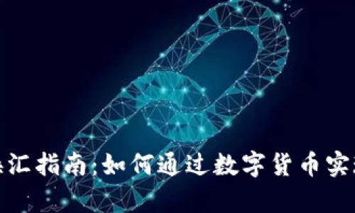 加密货币换汇指南：如何通过数字货币实现财富增值