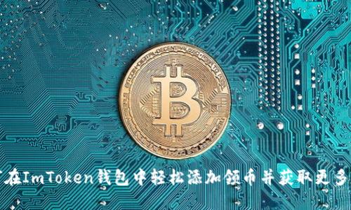 如何在ImToken钱包中轻松添加领币并获取更多收益