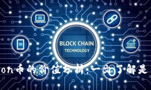 IM钱包和Lon币的价值分析：一文了解是否值得投资