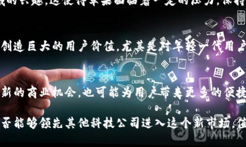 : 苹果公司在加密货币领域的探索与投资价值分析

苹果, 加密货币, 数字资产, 投资, 区块链/guanjianci

引言
随着加密货币市场的迅猛发展，越来越多的科技巨头和投资机构开始关注这一领域。苹果公司作为全球市值最高的企业之一，其在加密货币和区块链技术上的动态引起了广泛关注。尽管苹果尚未公开宣布持有任何特定的加密货币，但其在这方面的多项探索和研究项目为我们提供了很多值得思考的线索。

苹果的加密货币战略
首先，苹果在加密货币和区块链技术的研究和投资方面采取了相对谨慎的态度。相比其他竞争对手如特斯拉和Square，苹果对比特币和其他加密货币的支持并不明显。尽管如此，苹果公司在2019年申请了一项与数字货币相关的专利，表明其在该领域有着潜在的兴趣。该专利涉及将一定数量的信用卡交易记录和用户的数据信息结合，以此实现更加高效的支付方式。

在数字支付领域的潜力
许多人认为，加密货币可以为数字支付带来革命性的改变。苹果在数字支付领域的成就，尤其是Apple Pay，已经使得用户能够快速且安全地进行各种交易。引入加密货币作为支付方式，苹果能够进一步提升用户体验，吸引更多用户使用其产品和服务。例如，如果苹果将比特币或以太坊作为付款选项，用户将能够用他们的数字资产进行支付，从而为用户提供更强的价值。

与区块链技术的无缝结合
区块链技术的去中心化特性为苹果公司提供了新的商业模式。爱好者们普遍认为，区块链技术能够提高透明度和安全性，从而保护用户的隐私。苹果在这方面的潜力巨大——如果其能够与区块链技术相结合，或许能为用户提供更加优质的服务。
例如，苹果可能会利用区块链技术来构建一个去中心化的应用程序生态系统，以此来更好地保护用户隐私和数据。这不仅能够增强用户的信任度，还能够为苹果带来新的营收来源。

投资加密货币的潜在风险与收益
尽管加密货币市场在过去几年中出现了巨大的增长，但投资该市场存在显著的风险。苹果公司作为一家公众公司，任何关于加密货币的投资决策都可能影响其股价。因此，苹果在这一领域的谨慎态度显得尤为重要。与此同时，投资加密货币也可能为公司带来新的收益。例如，如果苹果公司在合适的时机投资比特币或其他数字资产，将有可能在未来获得可观回报。

市场趋势与竞争环境
随着越来越多的公司和机构开始投资和接纳加密货币，市场竞争将不断加剧。苹果公司需时刻关注市场动态。特斯拉、Square等公司已经显示出了在加密货币领域的兴趣，这使得苹果面临着一定的压力。保持创新和探索新领域的能力，是其在未来竞争中的关键。

个人观点：苹果是否会进入加密货币市场
在个人看来，苹果公司进入加密货币市场只是时间问题。尽管安全性和市场波动性是其必须面对的挑战，但将这些数字资产整合进现有的支付系统，无疑能够为其创造巨大的用户价值。尤其是对年轻一代用户而言，中国的年轻消费者对于数字货币的接受度远比其他国家更高，苹果如可以在这个领域有所建树，无疑能吸引更多客户。

结语
目前，虽然苹果公司并未在加密货币领域有明确的投资或持有状态，但其在数字支付、区块链技术等方面的探索将预示着其未来可能的决策。这不仅将为苹果提供新的商业机会，也可能为用户带来更多的便捷和价值。尽管面临风险，苹果未来在加密货币领域的发展依然值得期待，不少业内人士认为，适应这一领域的趋势，将可能成为未来苹果发展的一个重要方向。

通过这篇文章，我们不仅可以更深入地了解苹果公司的加密货币探索，也能洞悉到未来数字货币可能在科技巨头中扮演的重要角色。随着市场的不断成熟，苹果是否能够领先其他科技公司进入这个新市场，值得我们持续关注。