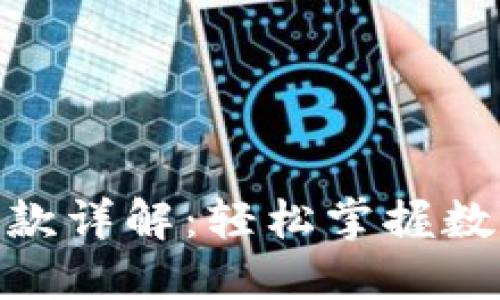 imToken钱包付款详解：轻松掌握数字货币支付流程