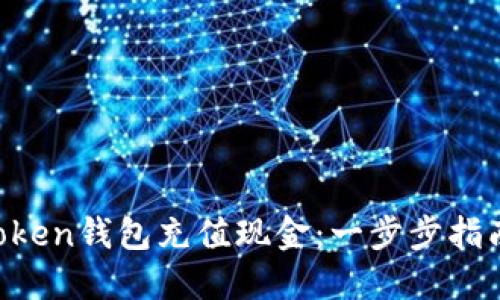 如何向IM Token钱包充值现金：一步步指南与实用技巧