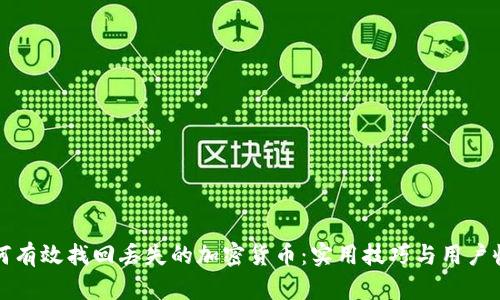 如何有效找回丢失的加密货币：实用技巧与用户收益