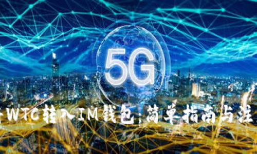 如何将WTC转入IM钱包：简单指南与注意事项