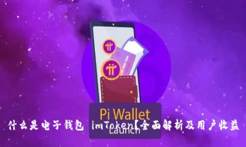 什么是电子钱包 imToken？全面解析及用户收益