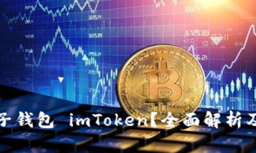 什么是电子钱包 imToken？全面解析及用户收益