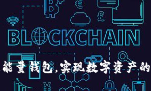 如何使用FIR.IM能量钱包，实现数字资产的高效管理与增值