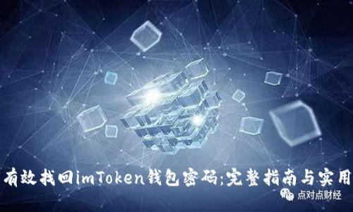 如何有效找回imToken钱包密码：完整指南与实用技巧