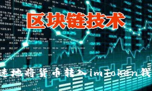 如何安全快速地将货币转入imToken钱包：全面指南
