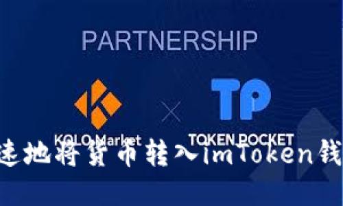 如何安全快速地将货币转入imToken钱包：全面指南