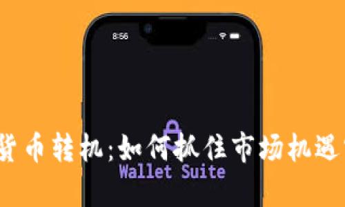 2023年加密货币转机：如何抓住市场机遇实现财富增长