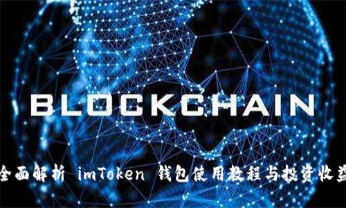 全面解析 imToken 钱包使用教程与投资收益