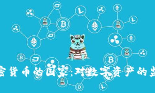 全球禁加密货币的国家：对数字资产的监管与影响