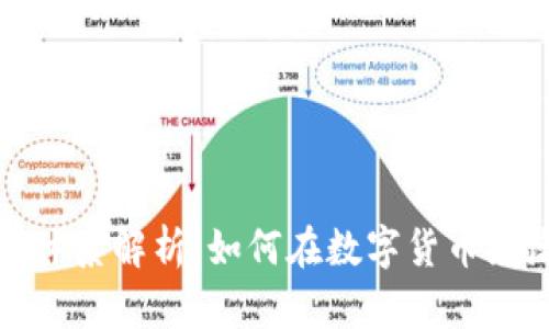 加密货币交易体系解析：如何在数字货币浪潮中获得成功