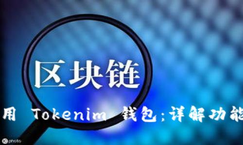 如何安全使用 Tokenim 钱包：详解功能与用户指南