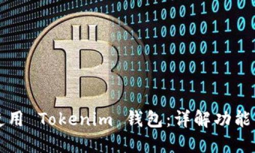 如何安全使用 Tokenim 钱包：详解功能与用户指南