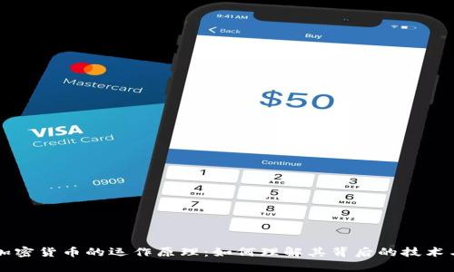 深入解析加密货币的运作原理：如何理解其背后的技术与经济模式